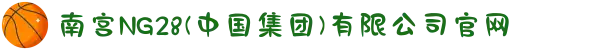 南宫NG28(中国集团)有限公司官网